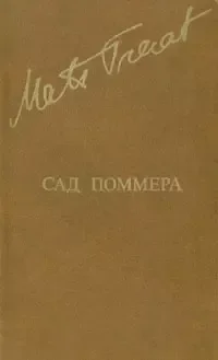 Сад Поммера