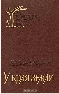 У края земли