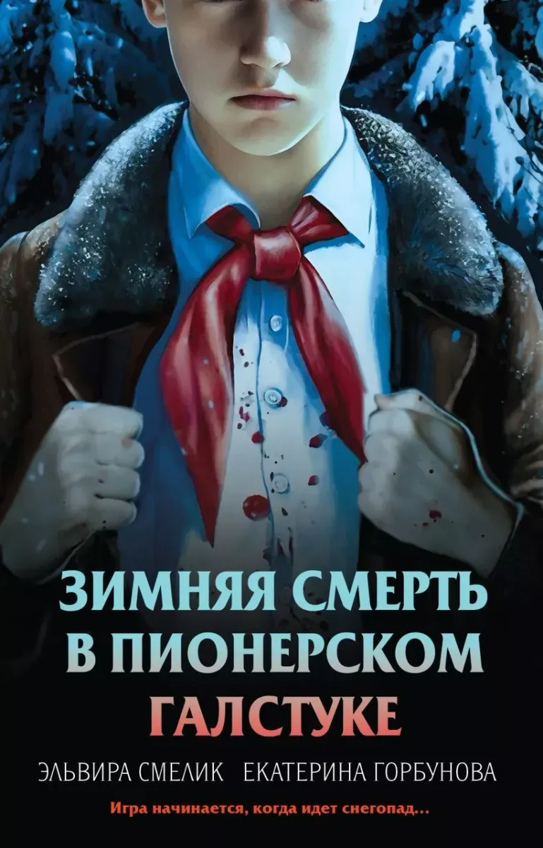 Зимняя смерть в пионерском галстуке