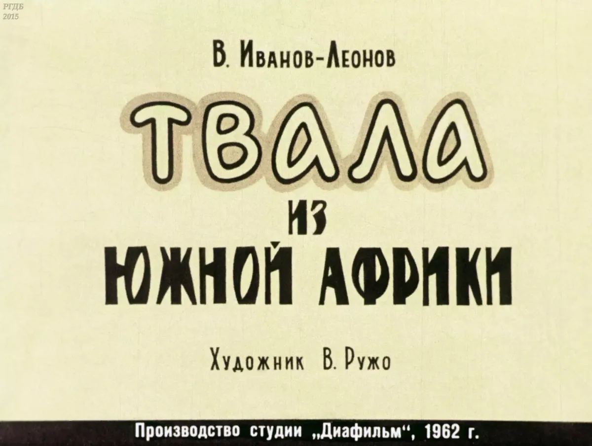 Твала из Южной Африки