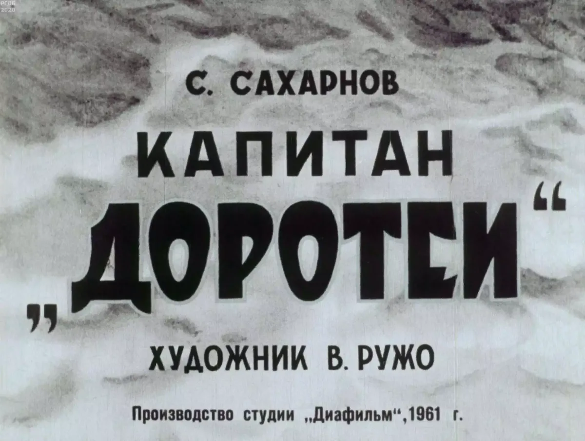 Капитан «Доротеи»