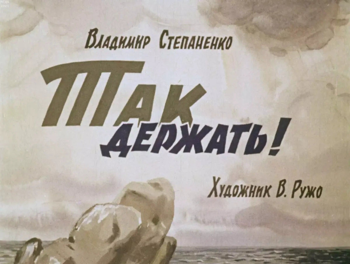Так держать!