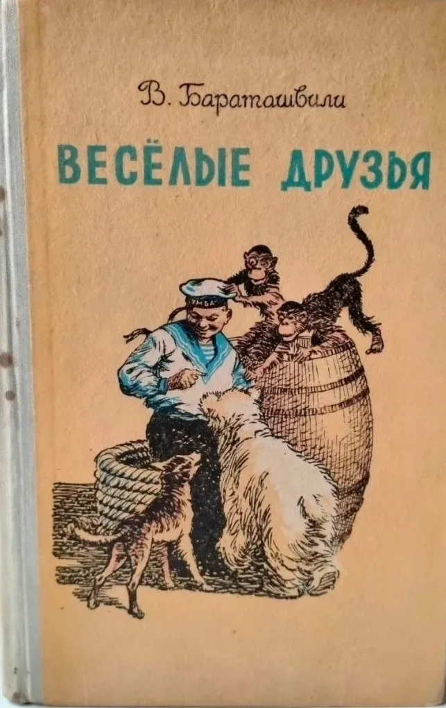 Весёлые друзья