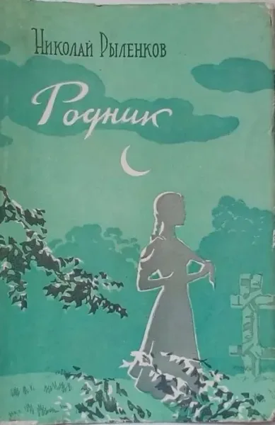 Родник