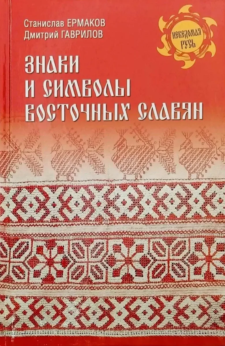 Знаки и символы восточных славян