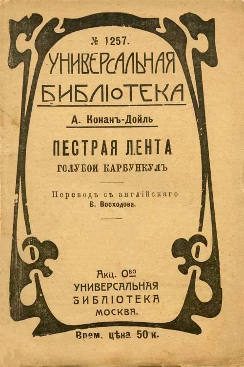 Пестрая лента. Голубой карбункулъ