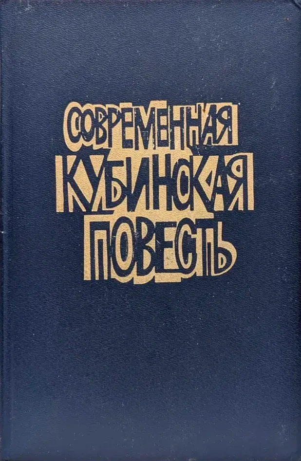 Современная кубинская повесть