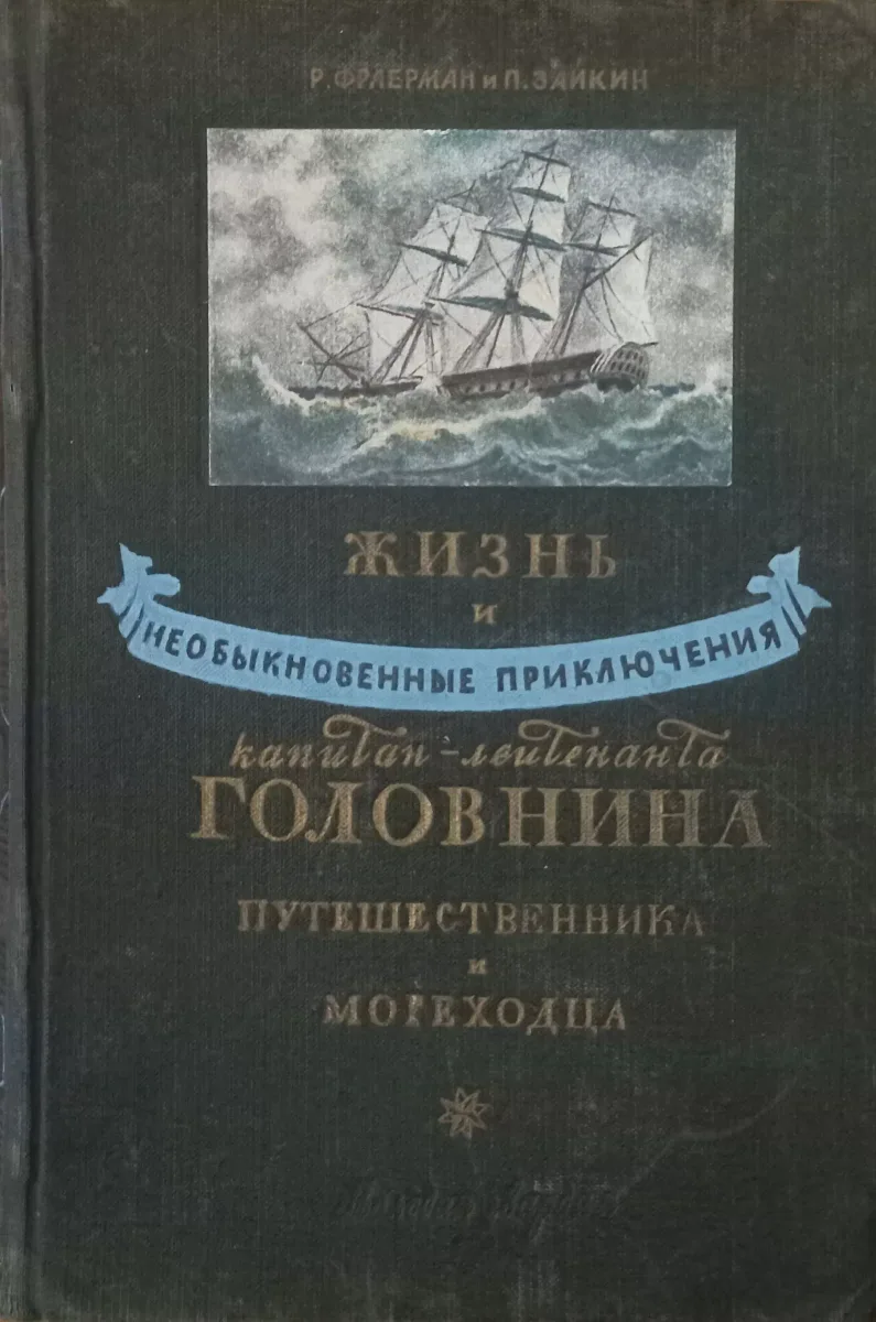 Жизнь и необыкновенные приключения капитан-лейтенанта Головнина, путешественника и мореходца