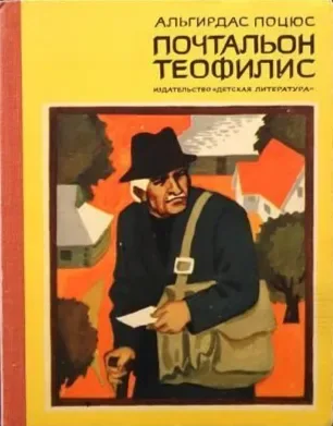 Почтальон Теофилис