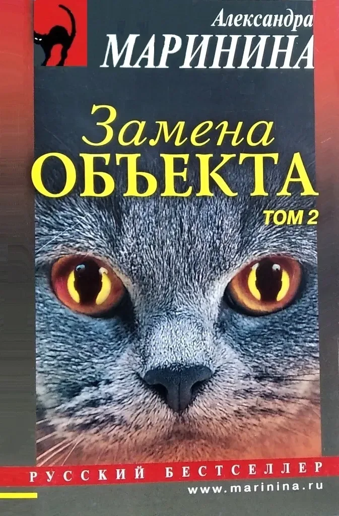 Замена объекта. Том 2