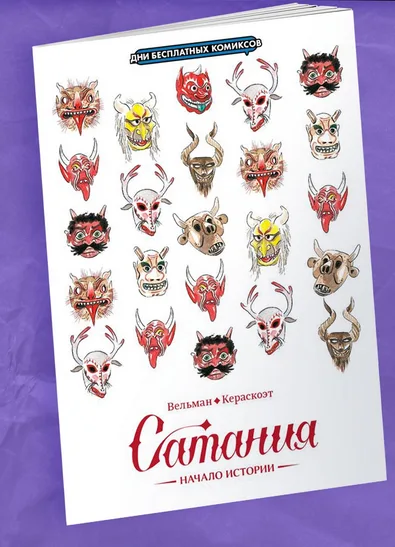Сатания. Начало истории