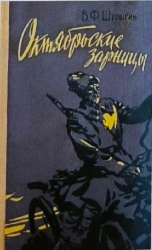 Октябрьские зарницы