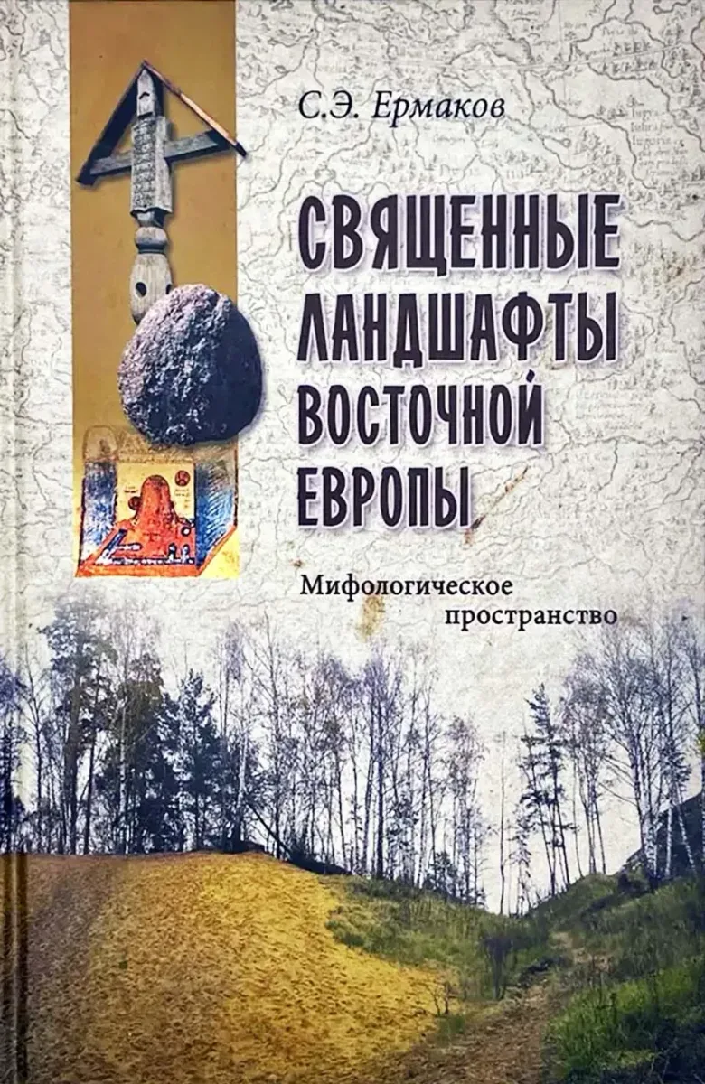 Священные ландшафты Восточной Европы. Мифологическое пространство