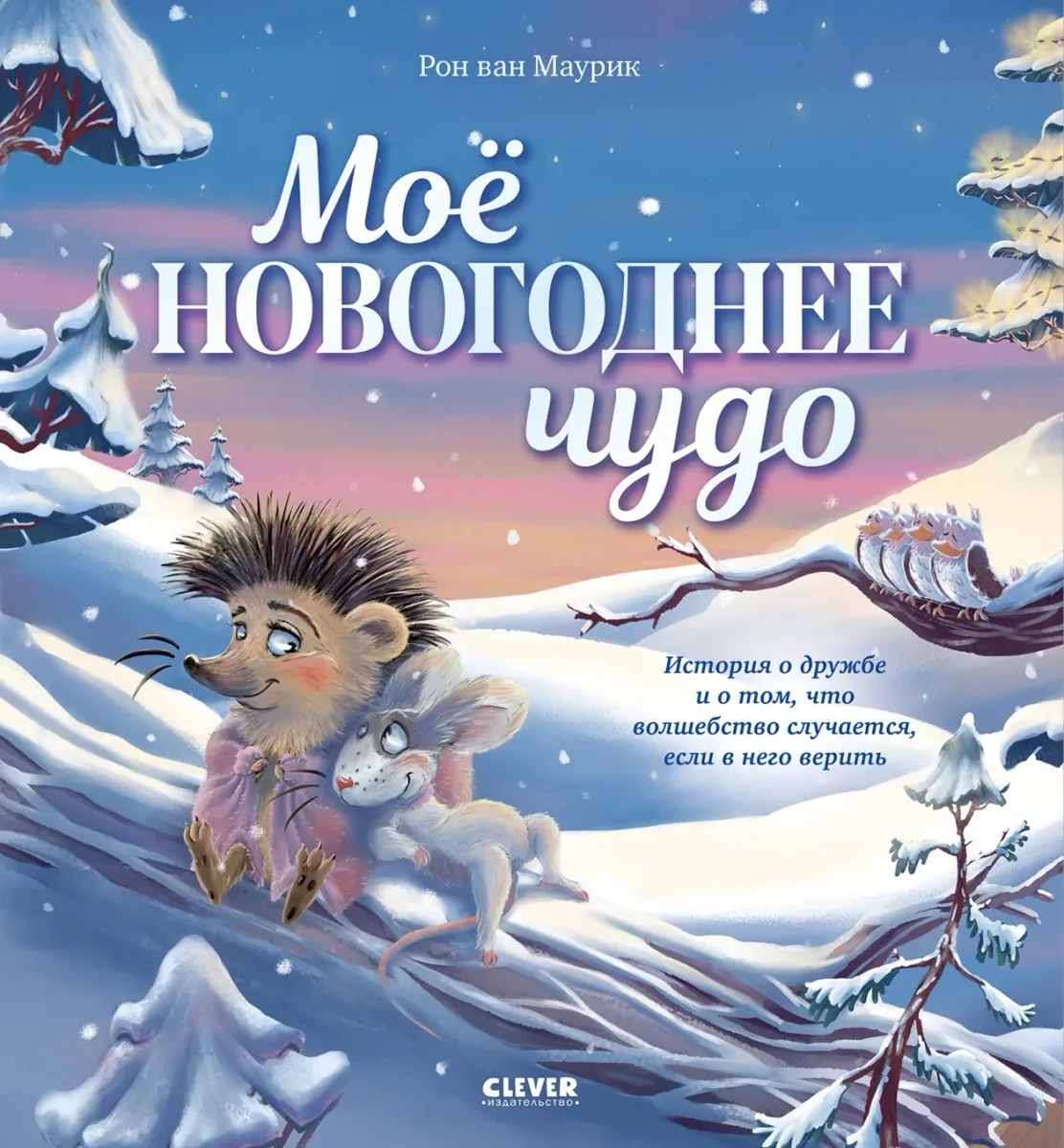 Моё новогоднее чудо