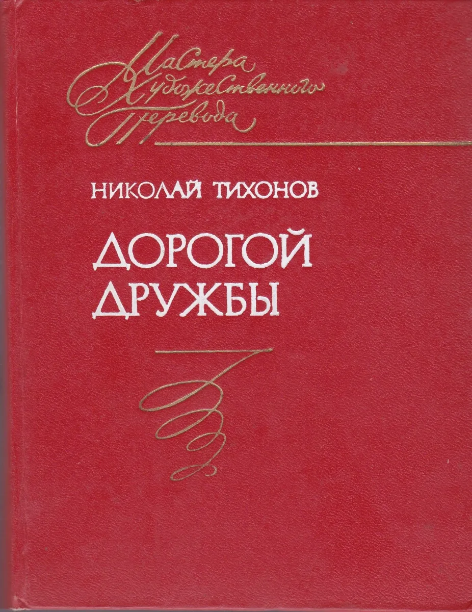 Дорогой дружбы