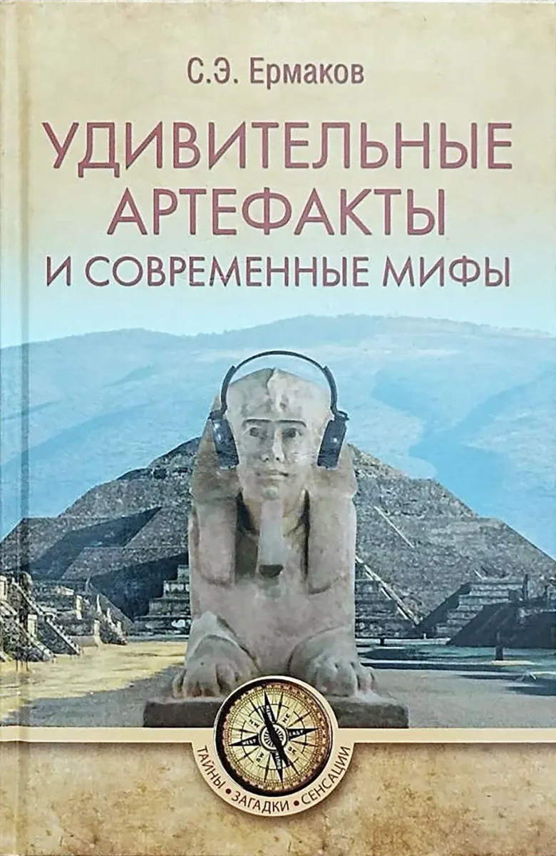 Удивительные артефакты и современные мифы