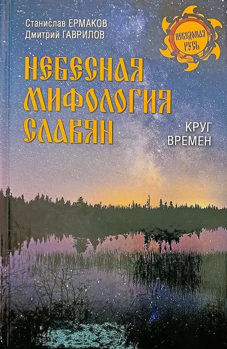 Небесная мифология славян. Круг времён
