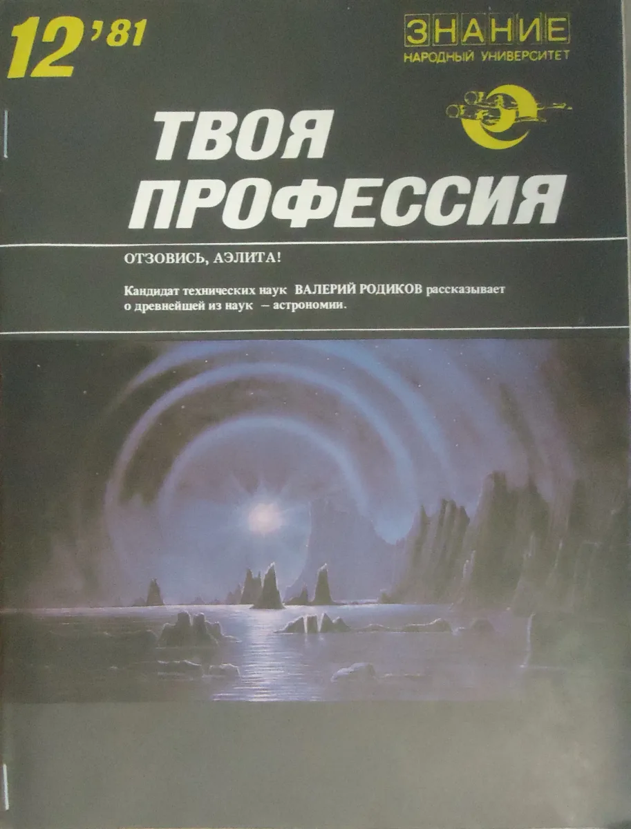 Отзовись, Аэлита!