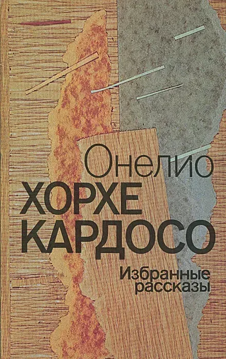 Избранные рассказы