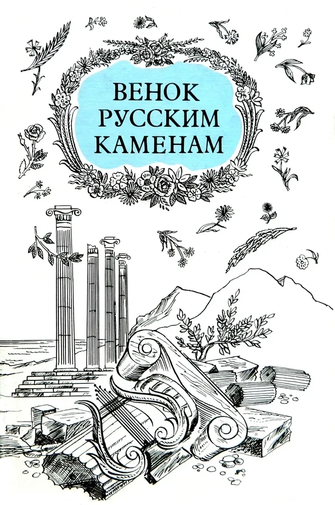 Венок русским каменам
