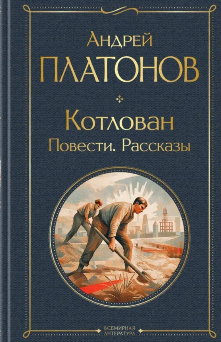 Котлован. Повести. Рассказы