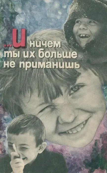 ...И ничем ты их больше не приманишь