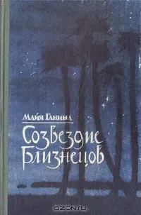 Созвездие Близнецов