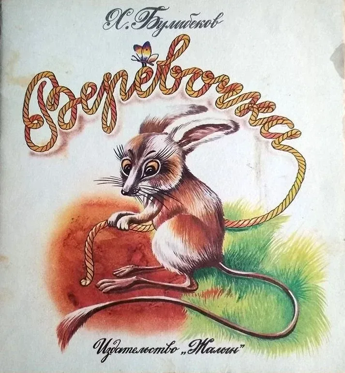 Верёвочка