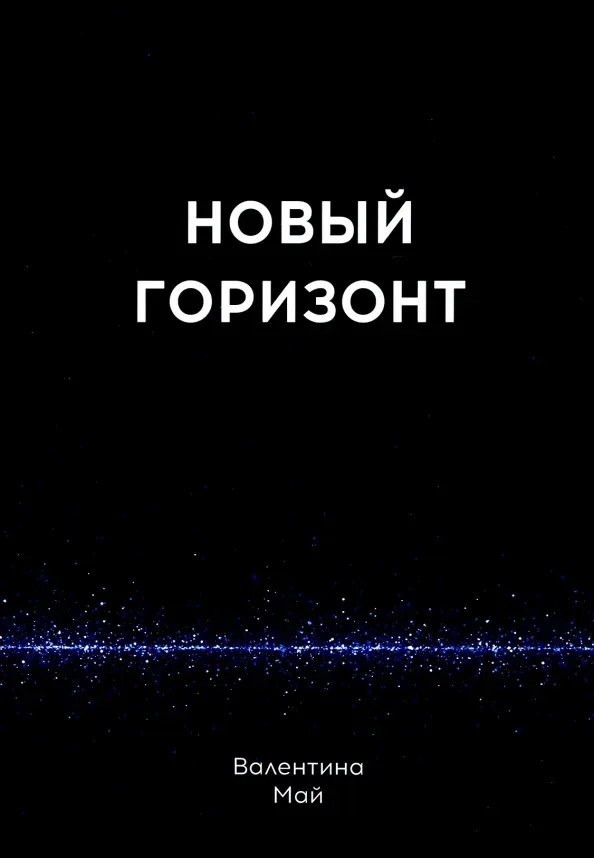 Новый горизонт
