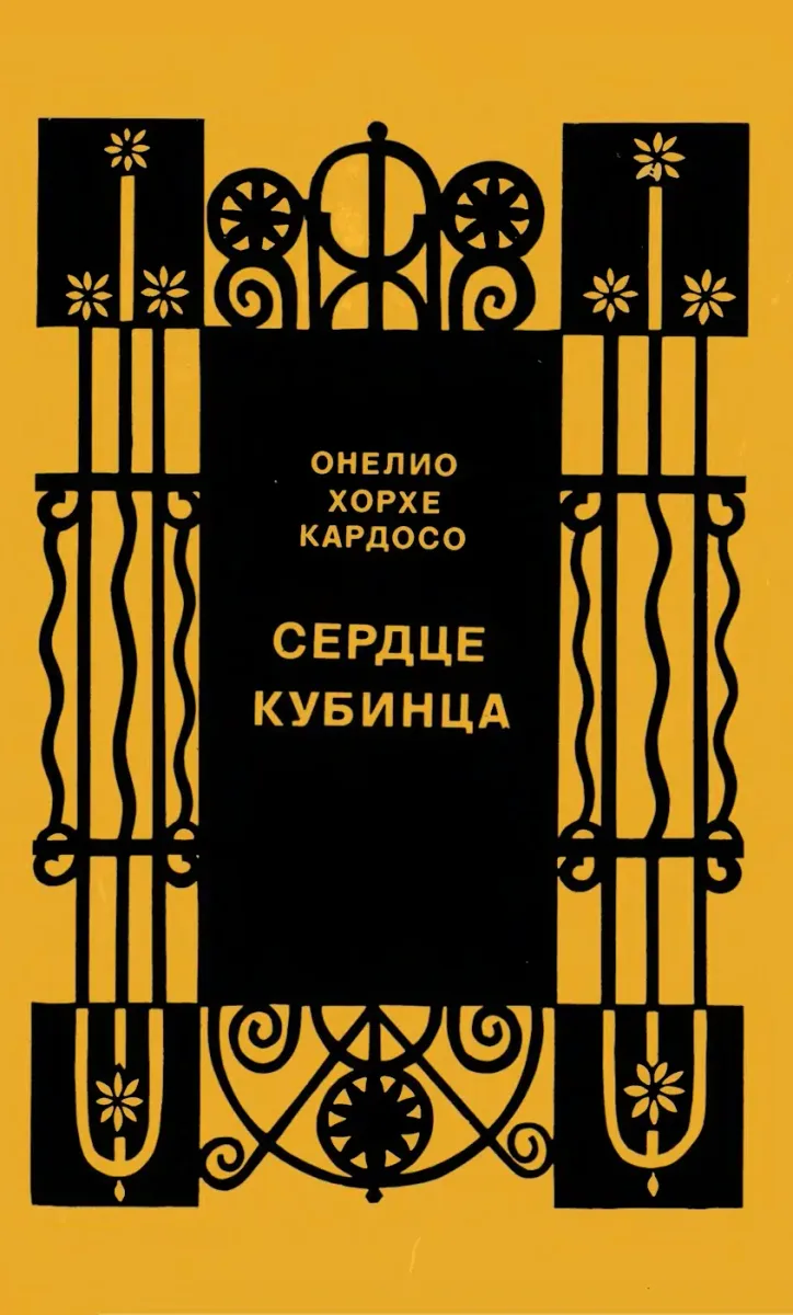 Сердце кубинца