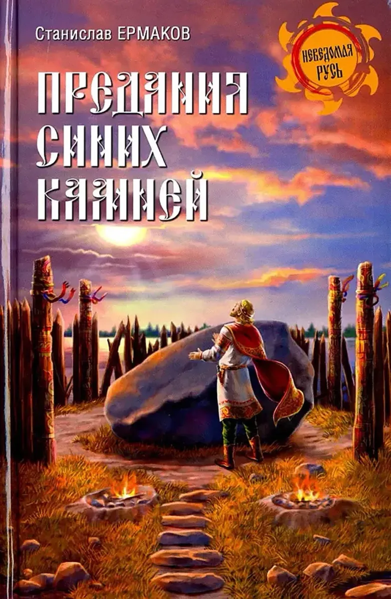 Предания Синих камней