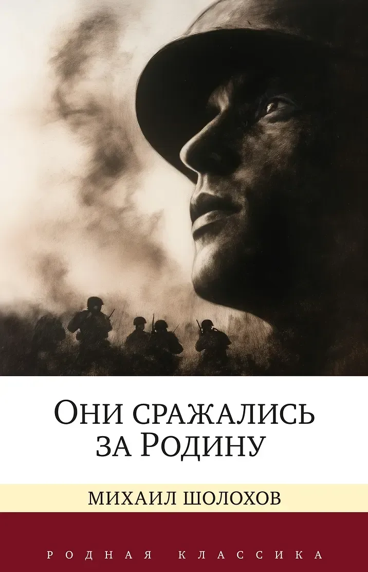 Они сражались за Родину