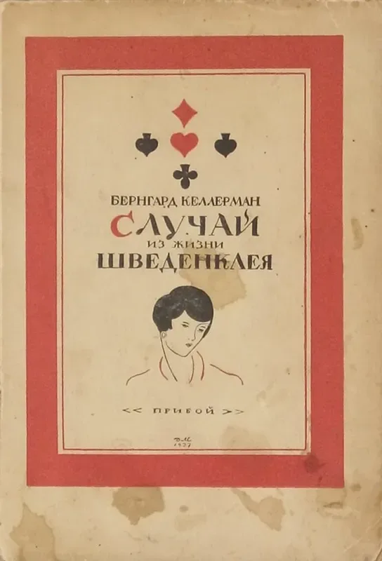 Случай из жизни Шведенклея