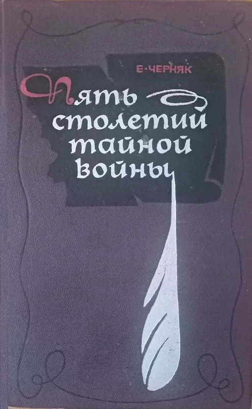 Пять столетий тайной войны