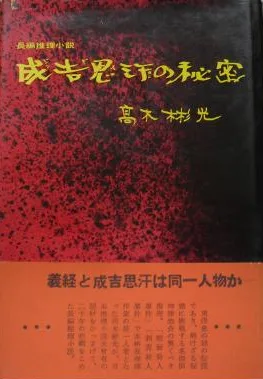 成吉思汗の秘密