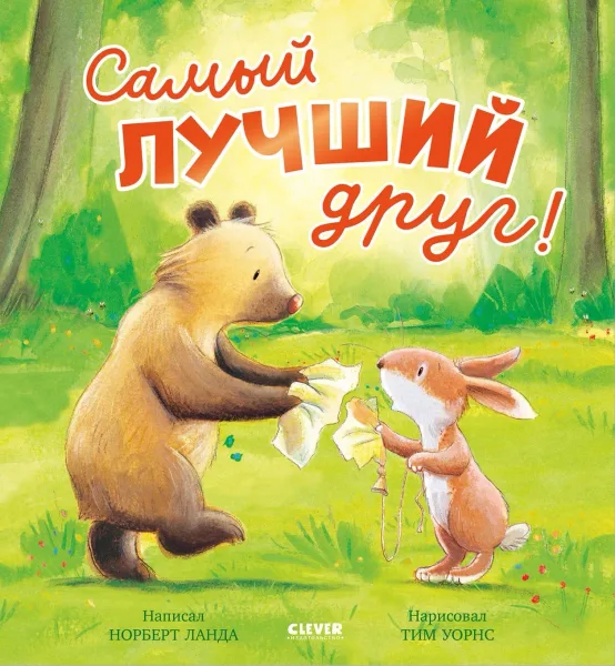 Самый лучший друг!