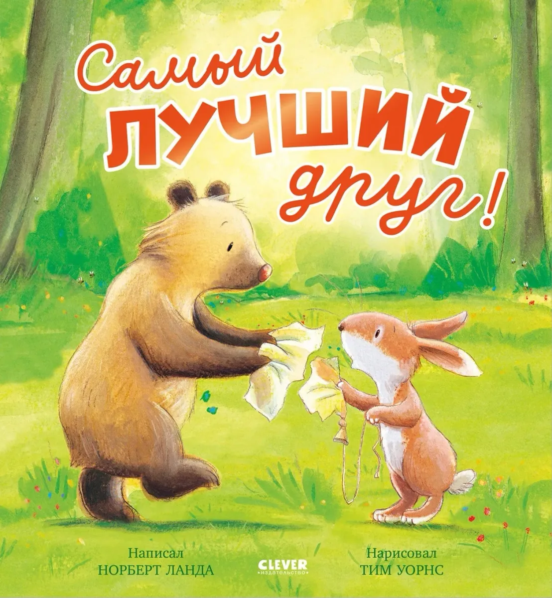 Самый лучший друг!