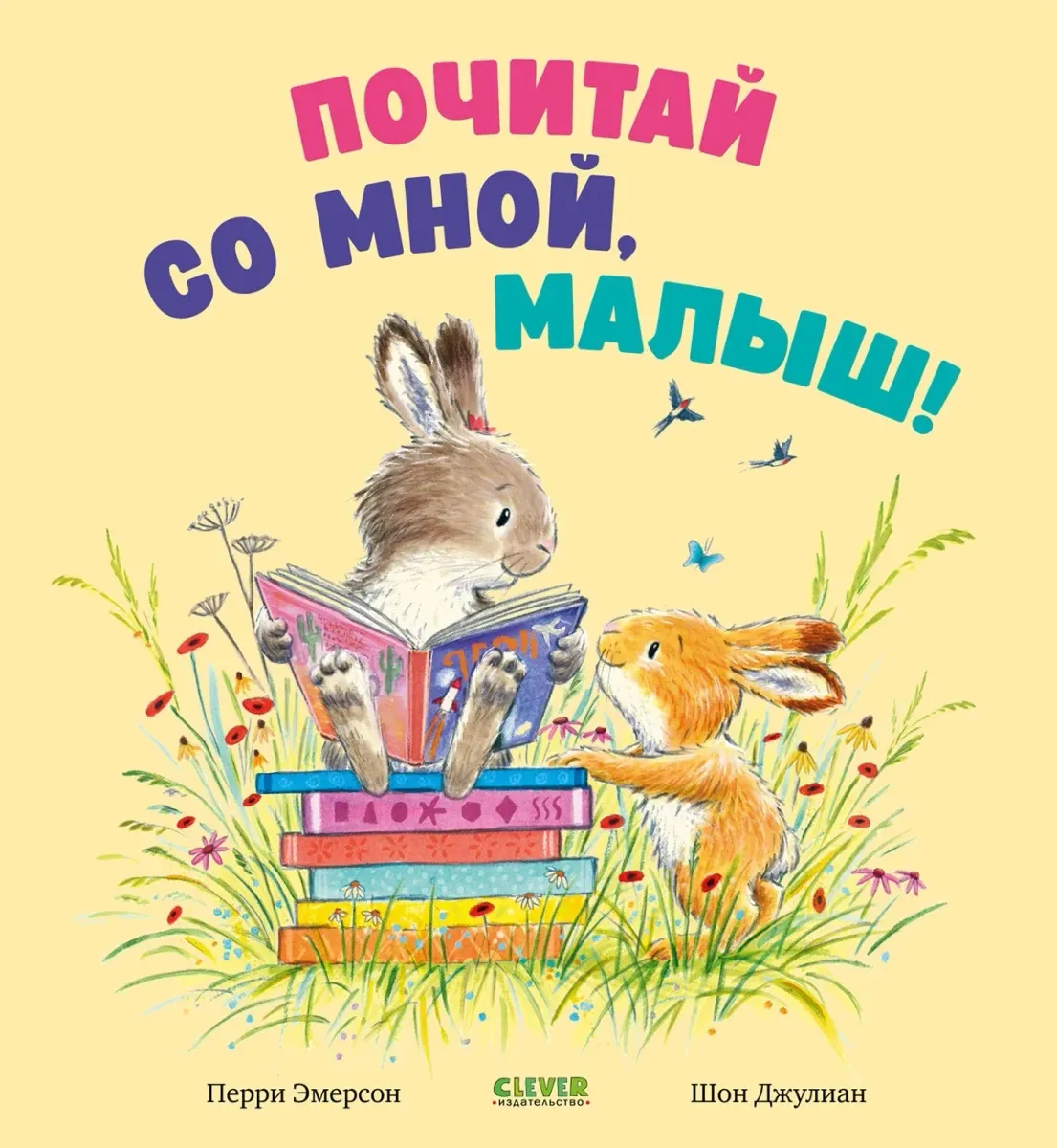 Почитай со мной, малыш!