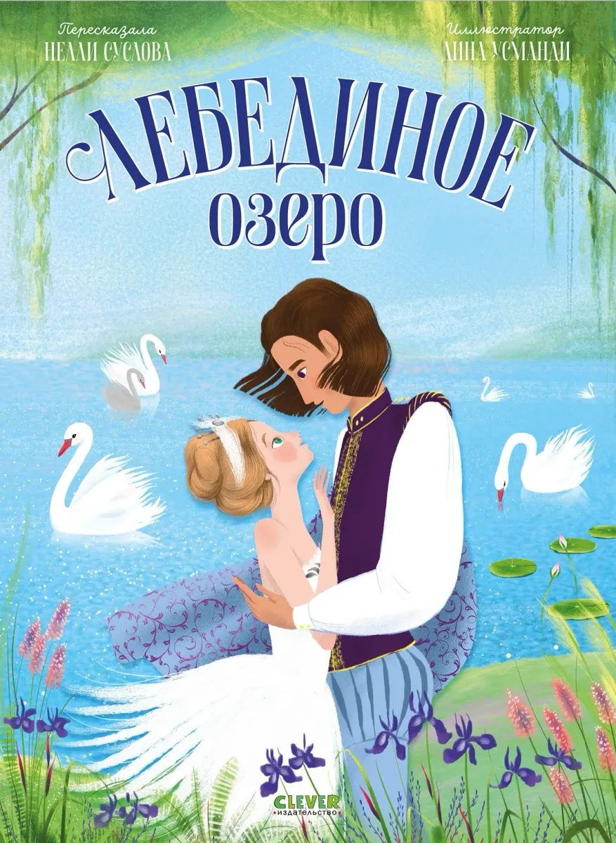 Лебединое озеро