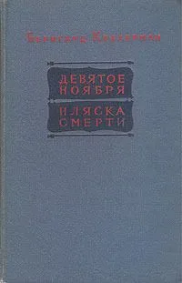 Девятое ноября. Пляска смерти
