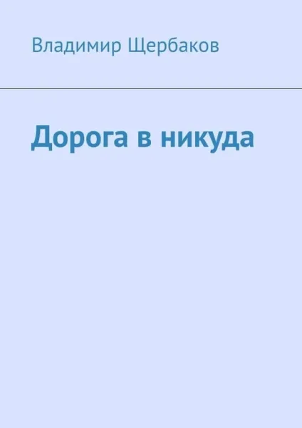 Дорога в никуда