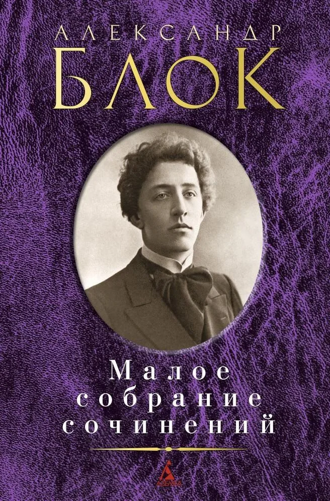 Малое собрание сочинений