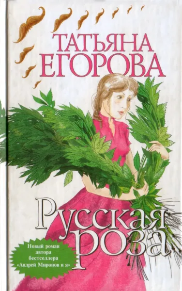Русская роза