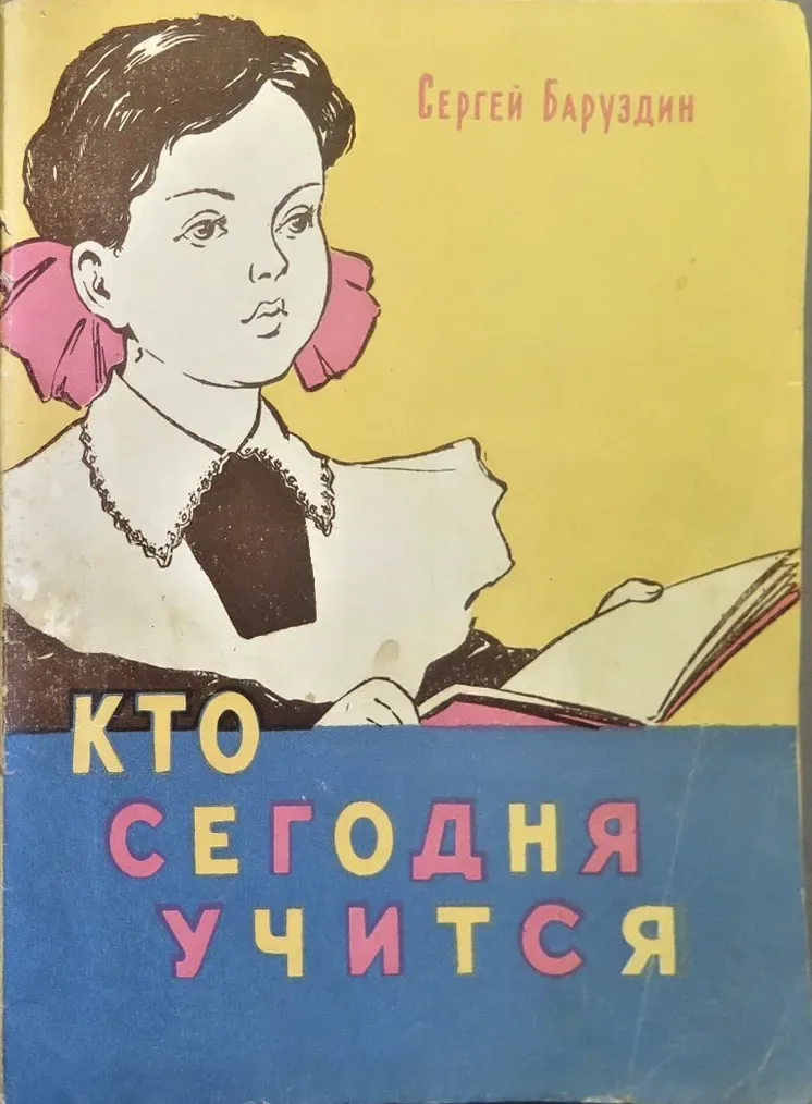 Кто сегодня учится