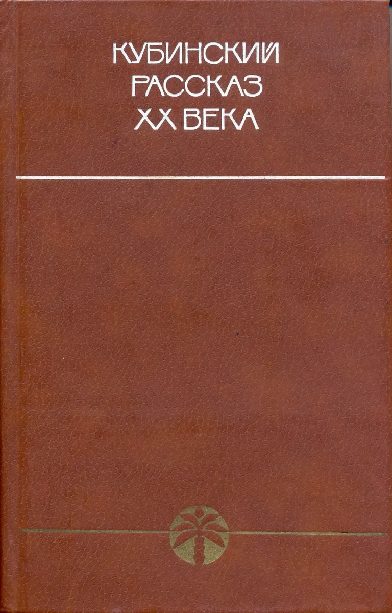 Кубинский рассказ XX века