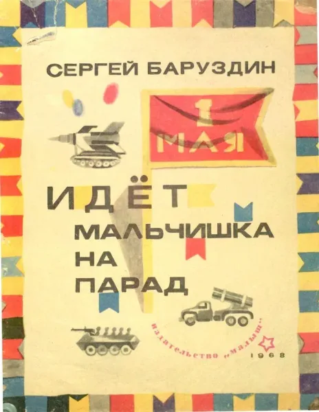 Идёт мальчишка на парад