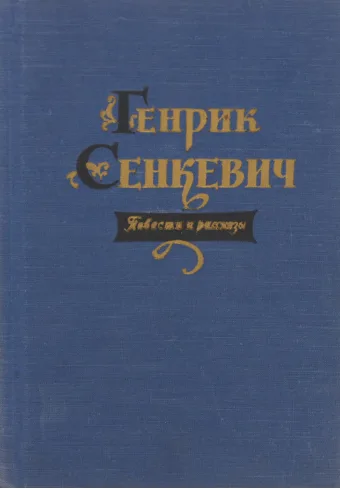 Повести и рассказы