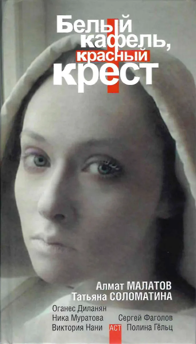 Белый кафель, красный крест