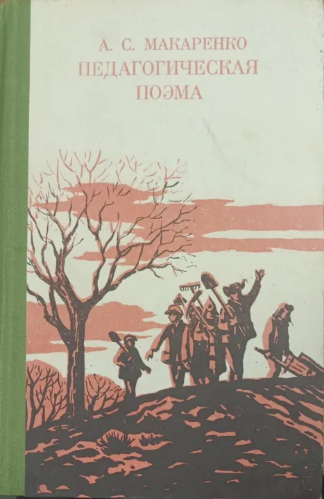 Педагогическая поэма