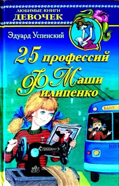 25 профессий Маши Филипенко